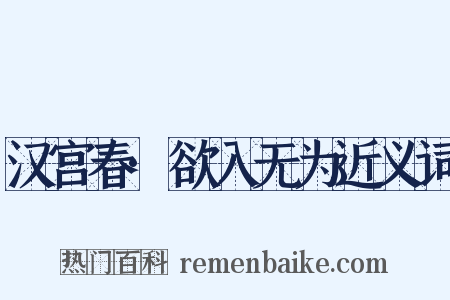 汉宫春·欲入无为近义词是什么意思的图片